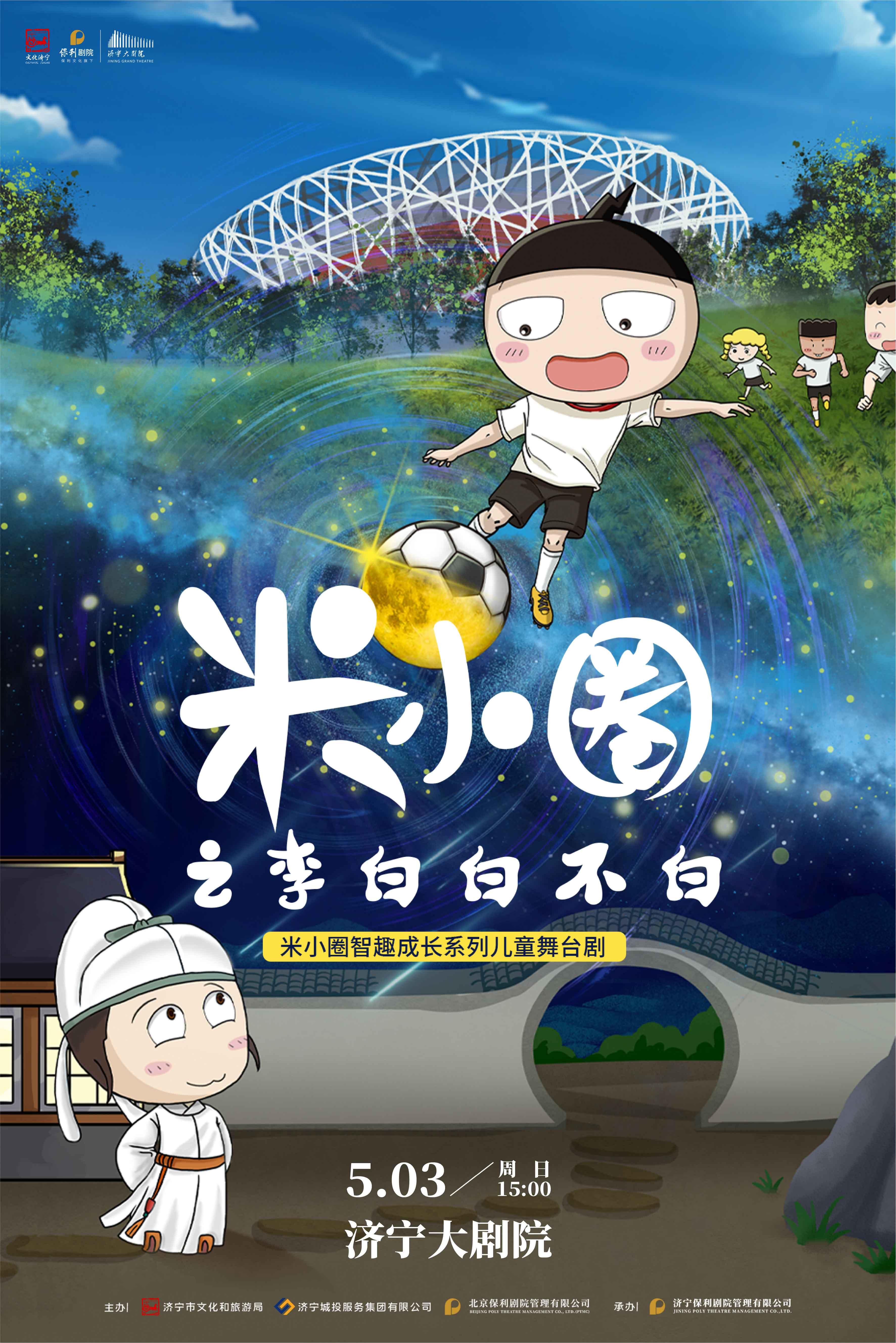 濟寧 · 米小圈智趣成長系列小童舞台劇《米小圈之李白白不白》 | 濟寧大劇院