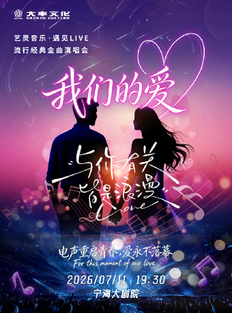 寧海 · 《我們的愛》藝靈音樂·遇見live流行經典金曲演唱會 | 寧海大劇院（天明中路店）