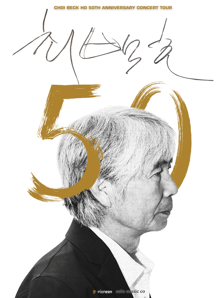 수원丨최백호 50주년 콘서트 〈낭만의 50년, 시간의 흔적을 노래하다〉 | 경기아트센터