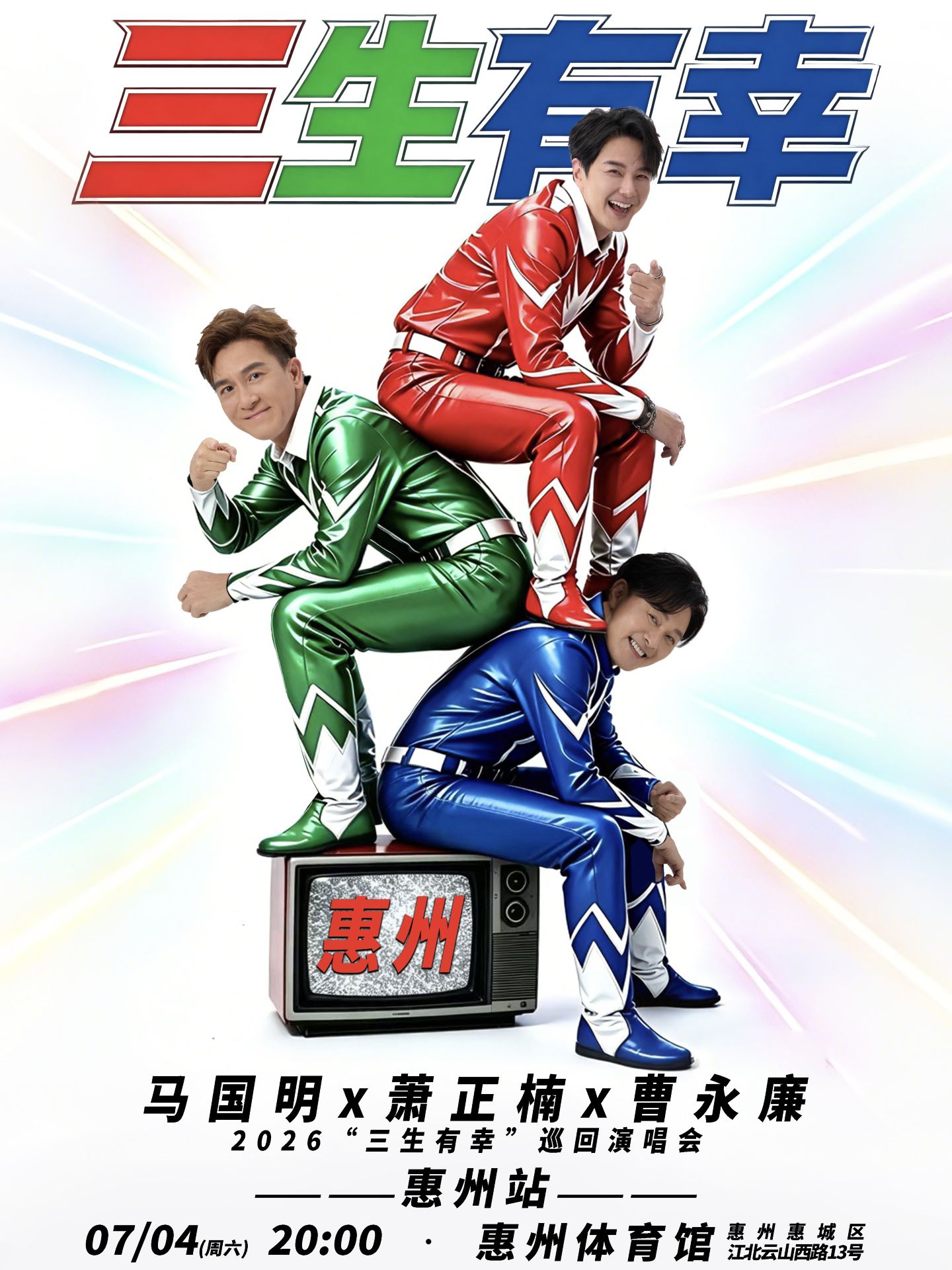 惠州 · 2026馬國明X蕭正楠X曹永廉“三生有幸”演唱會-惠州站 | 惠州體育館