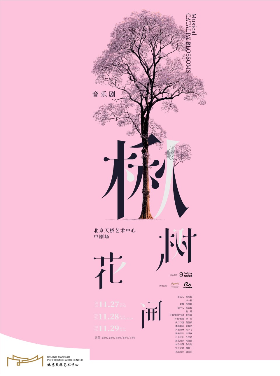 ละครเพลงต้นฉบับของ Erduo เรื่อง "ดอกคาตาลปาบานสะพรั่ง" | ศูนย์ศิลปะสะพานลอย