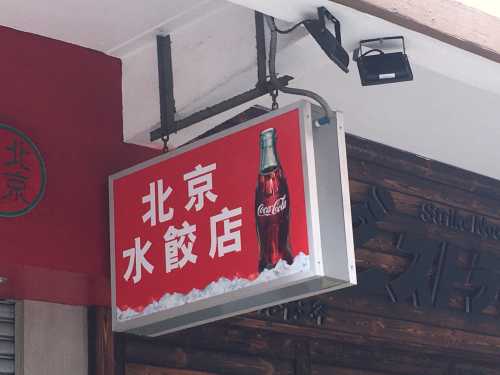 Beijing Dumpling House (keshidianlu)