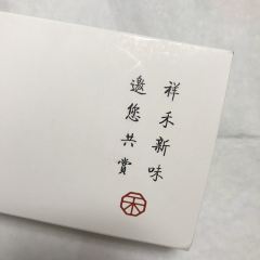 祥禾饽饽铺·中式糕点(河东店) 여행 사진