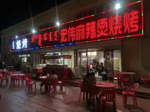 宏伟麻辣烫烧烤(天骄雅苑店)