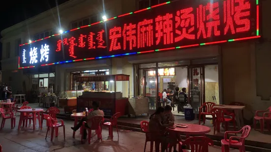 宏伟麻辣烫烧烤(天骄雅苑店)