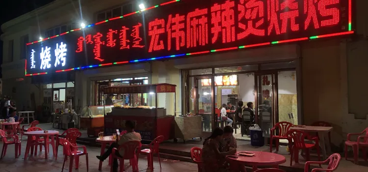 宏伟麻辣烫烧烤(天骄雅苑店)