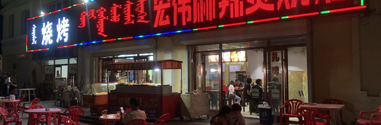 宏伟麻辣烫烧烤(天骄雅苑店)