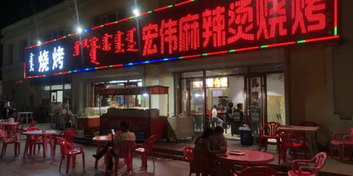 宏偉麻辣燙燒烤