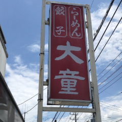 Daido Ramen, Jonai User Photo