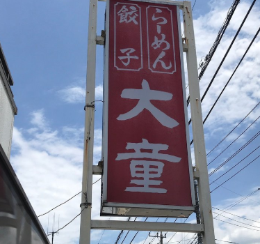 Daido Ramen, Jonai