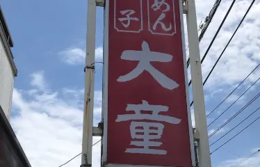 大童ラーメン城內店