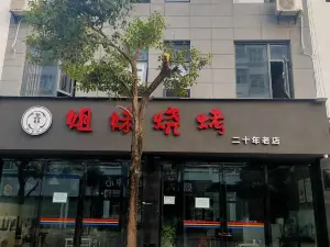临沧市姐妹烧烤店(瓦窑路店)