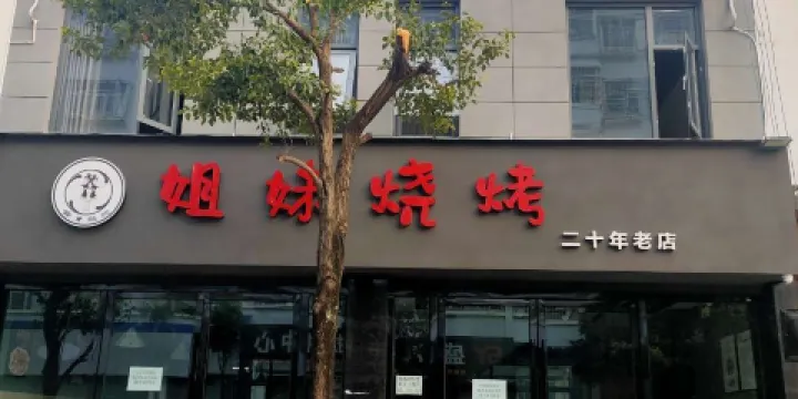 臨滄市姐妹燒烤店