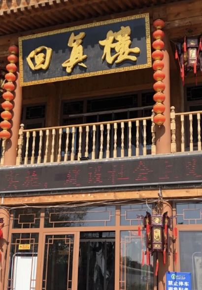 回真楼(东门店)