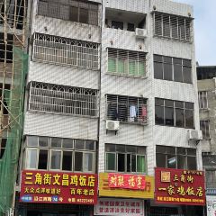 文昌鸡饭店(三角街店) User Photo