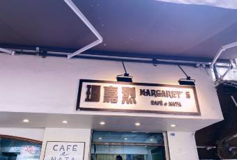 瑪嘉烈蛋撻店用戶圖片