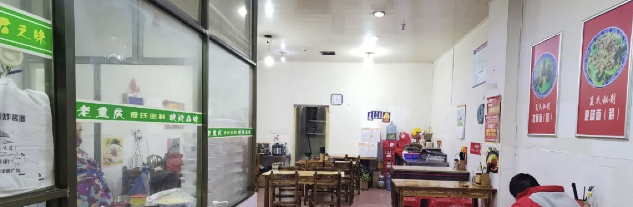 夏氏密制炸酱面(龙腾广场店)