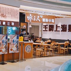 馋三尺蟹粉小笼(南京东路店) User Photo