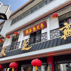 采芝齋評彈茶館（觀前街店）張用戶圖片