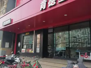 肯德基(名都店)