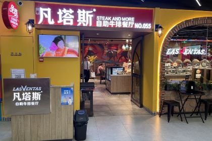 凡塔斯牛排餐厅(元洪城店)