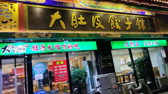 大肚皮饺子馆(西大街店)