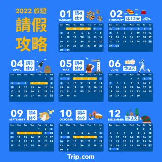 【2022 行事曆】連假最多放9天！2022連假、請假懶人包一次看！
