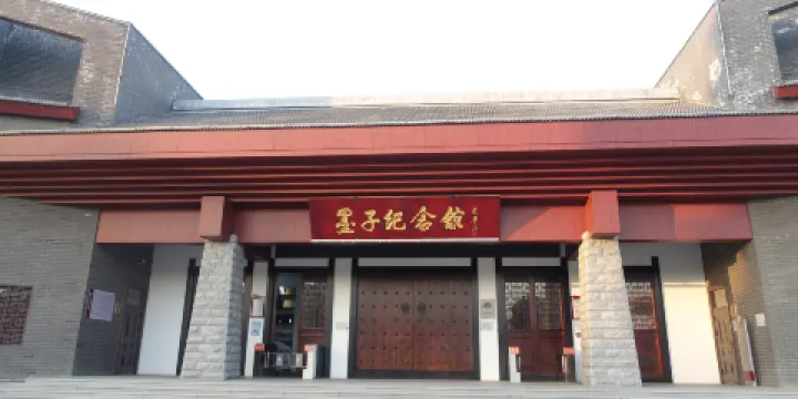墨子紀念館
