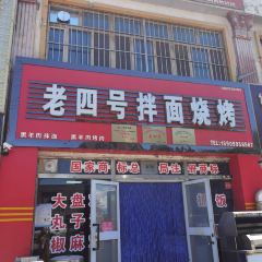 老四号拌面(始昌花园小区店) User Photo