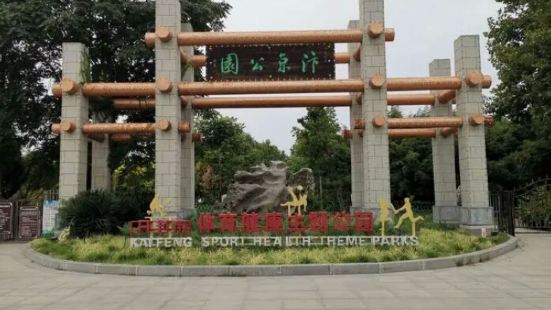 汴京公園位於河南省開封市汴京路北側，西靠開封古城牆，佔地14