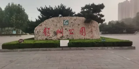 龍州公園