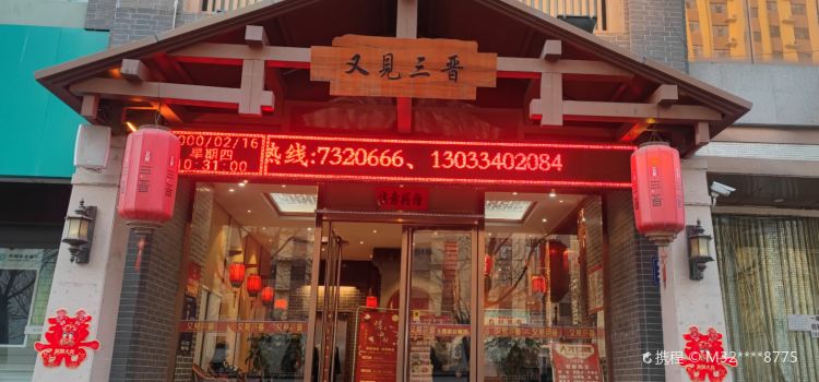 又见三晋酒楼(星慧小区店)