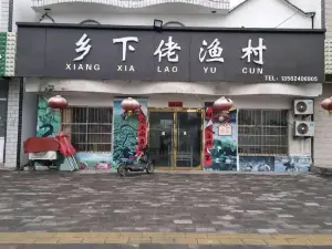 乡下佬酒店