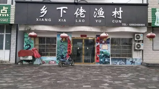 鄉下佬漁村