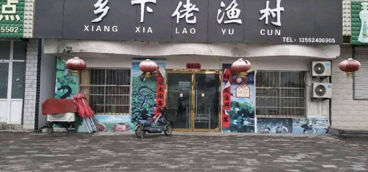 乡下佬酒店