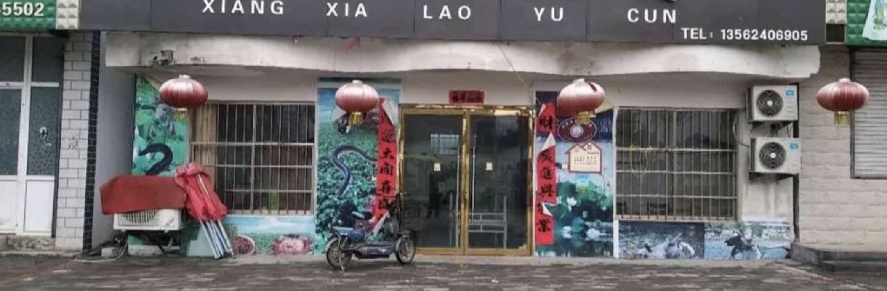 乡下佬酒店