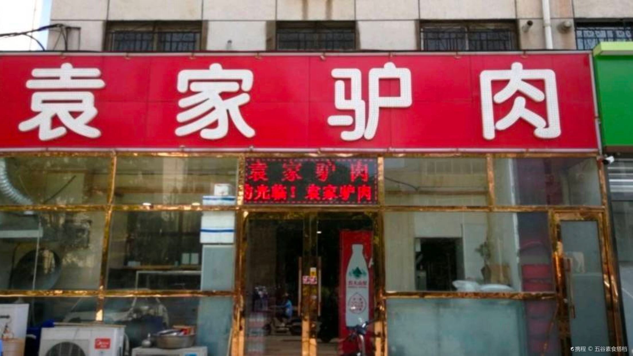 袁家驴肉(纳祥园店)