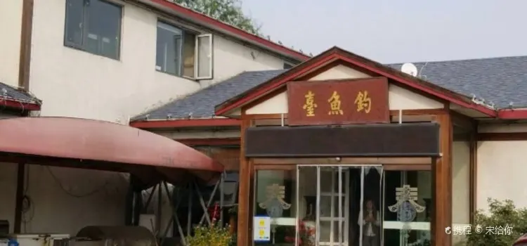 钓鱼台(长青路店)