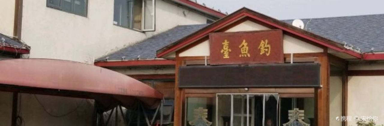 钓鱼台(长青路店)