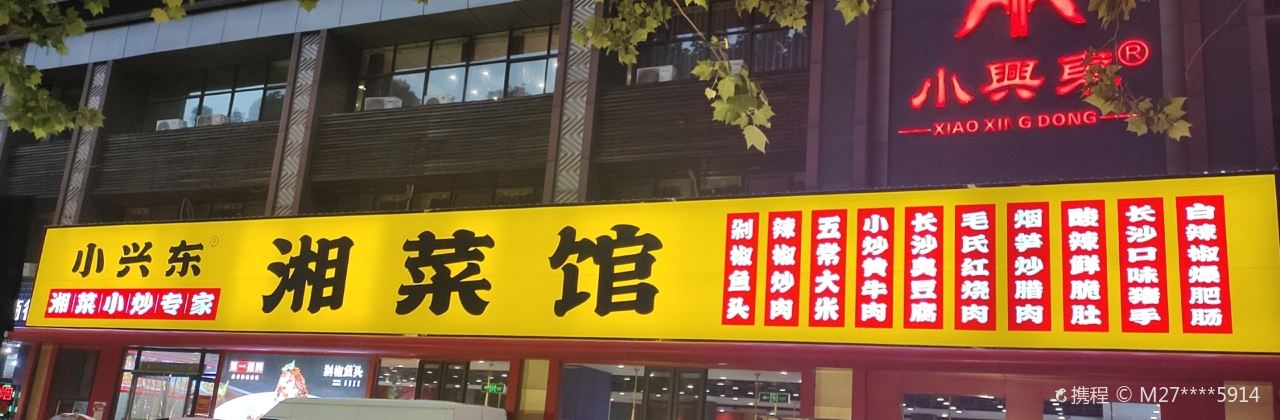 小兴东湘菜馆
