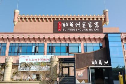 醉英州客家宴(奥园巧克力王国店)