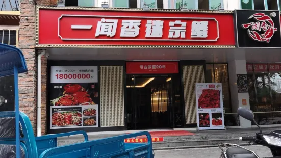 一聞香迷宗蟹（贛州直營店）