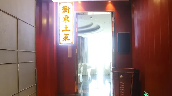 郴州仙居岭·京伦酒店·衡东餐厅