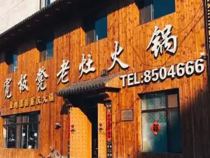 宽板凳老灶火锅(松林路店)