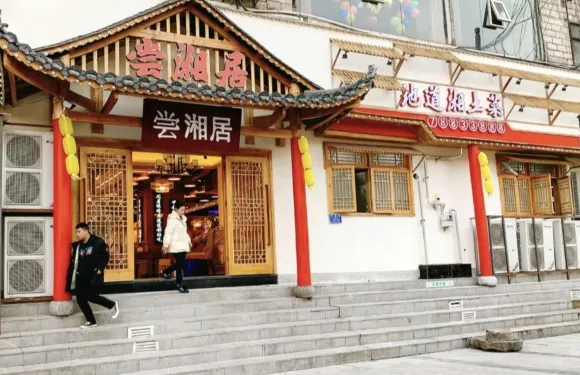 嘗湘居
