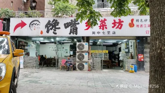 馋嘴乡菜坊(阆中店)