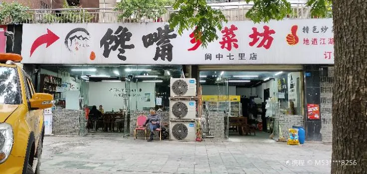 馋嘴乡菜坊(阆中店)