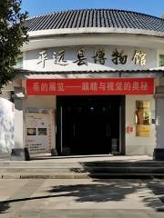 平遠縣博物館