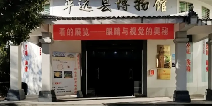 平遠縣博物館