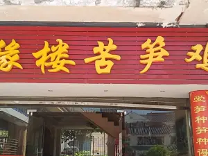 万缘楼苦笋鸡(总店)